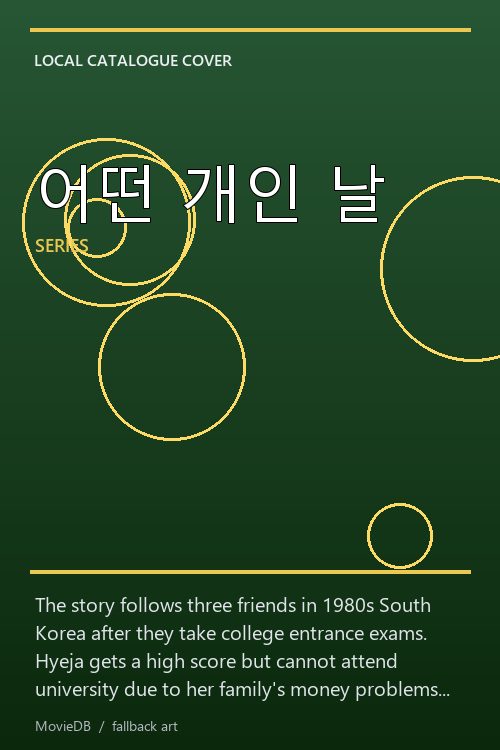 어떤 개인 날 poster