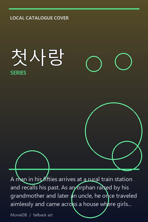 첫사랑 poster