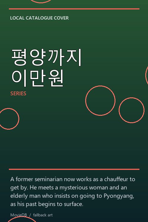 평양까지 이만원 poster