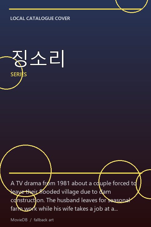 징소리 poster