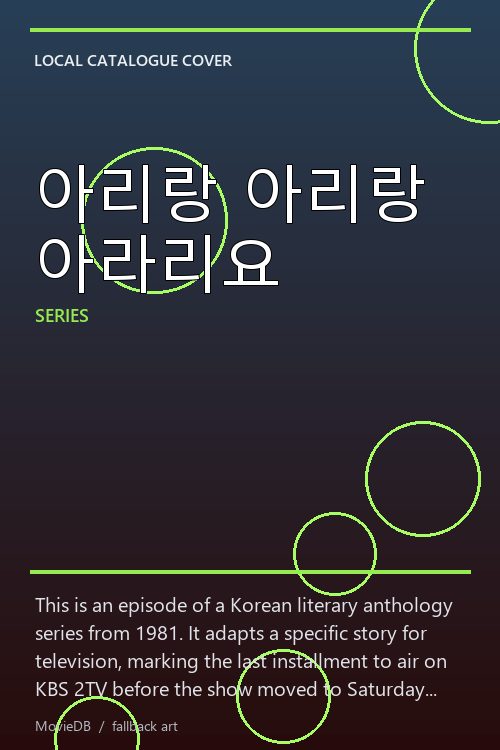 아리랑 아리랑 아라리요 poster