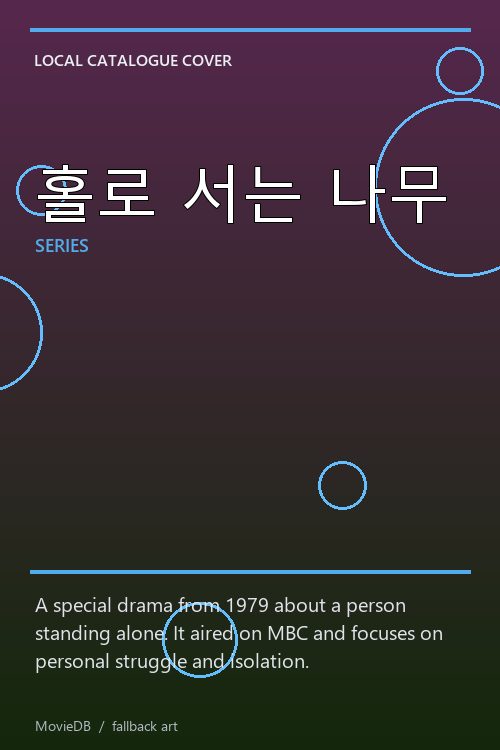 홀로 서는 나무 poster