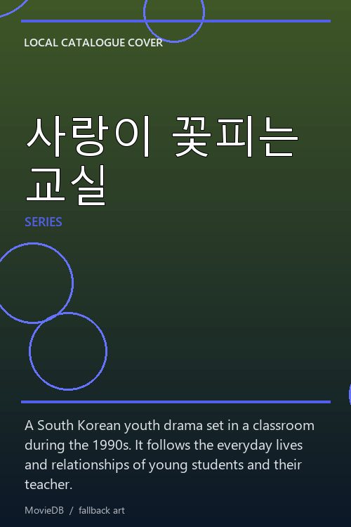 사랑이 꽃피는 교실 poster