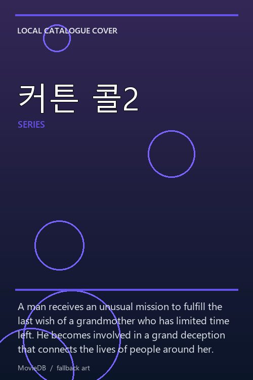 커튼 콜2 poster