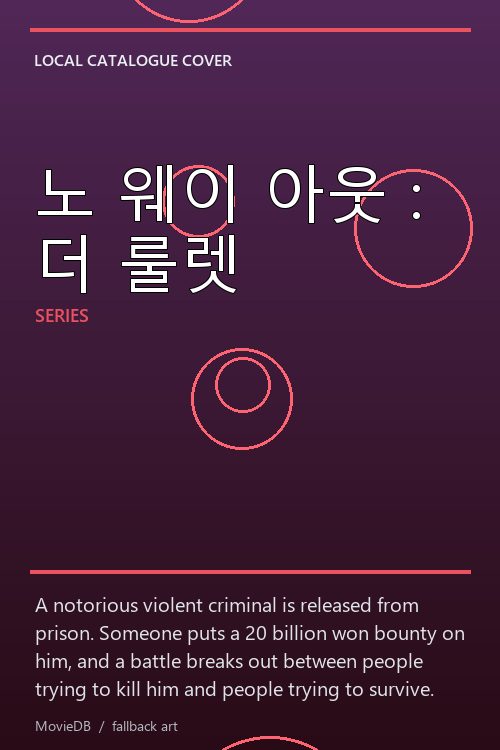 노 웨이 아웃 : 더 룰렛 poster