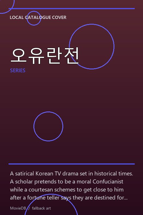 오유란전 poster
