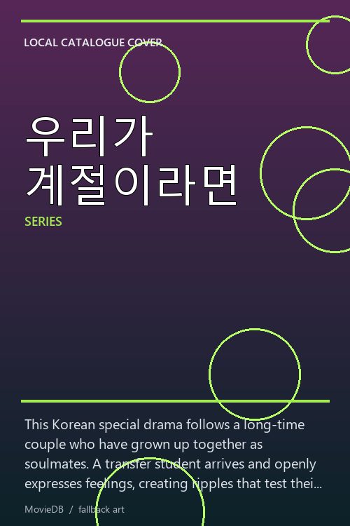 우리가 계절이라면 poster