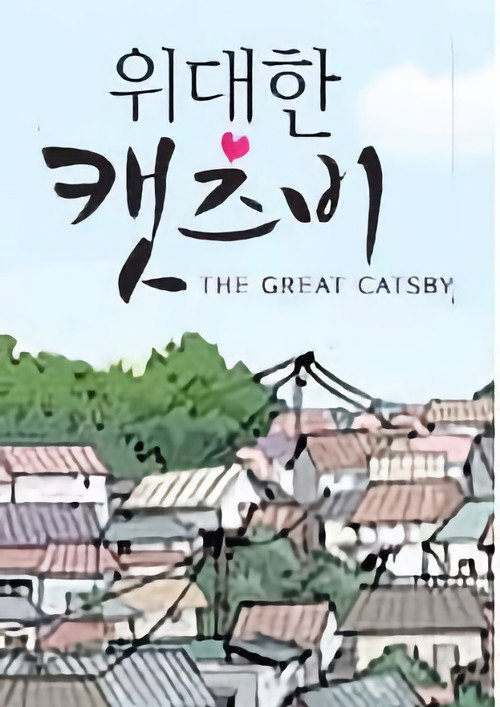 The Great Catsby poster