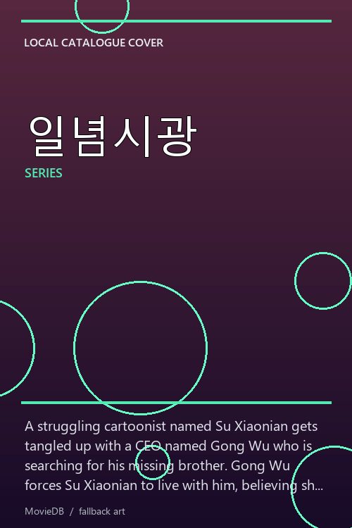 일념시광 poster