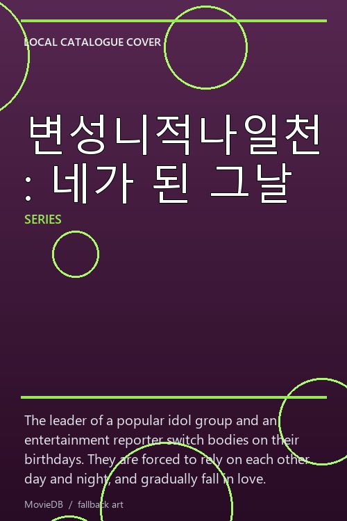 변성니적나일천 : 네가 된 그날 poster