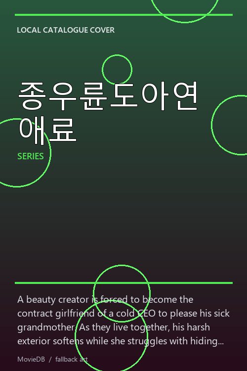 종우륜도아연애료 poster