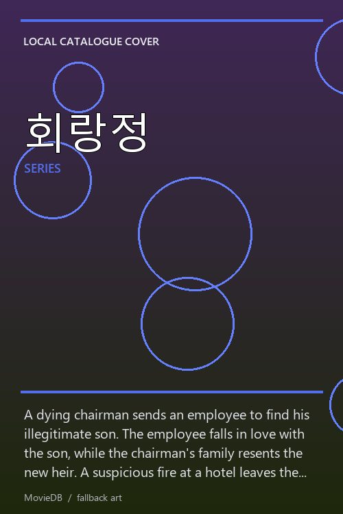 회랑정 poster