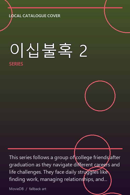 이십불혹 2 poster