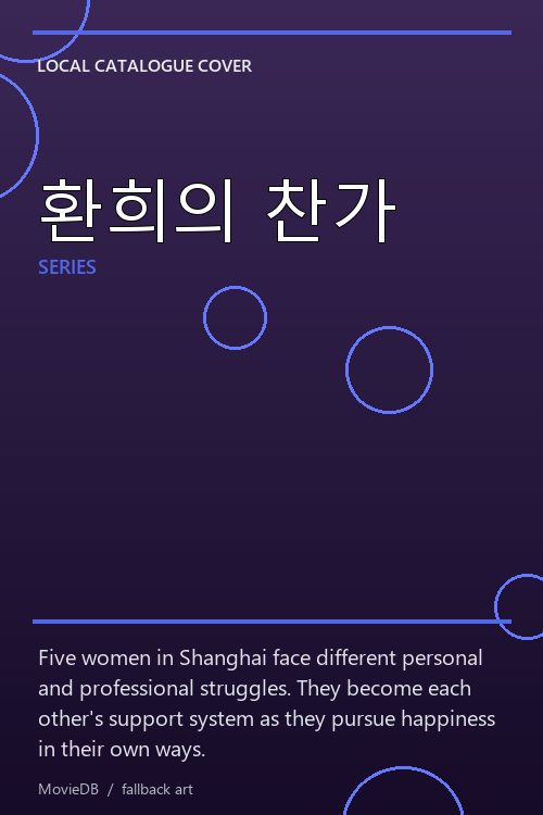 환희의 찬가 poster
