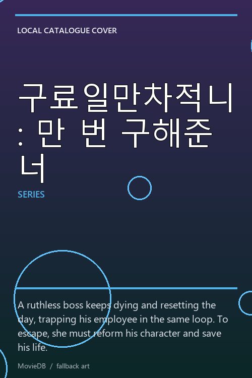 구료일만차적니 : 만 번 구해준 너 poster
