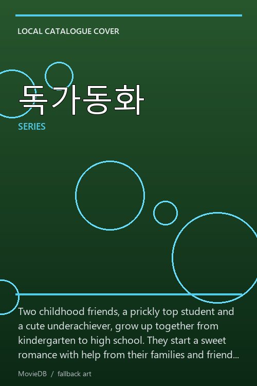 독가동화 poster