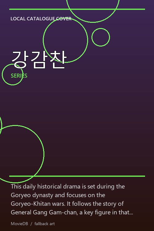 강감찬 poster