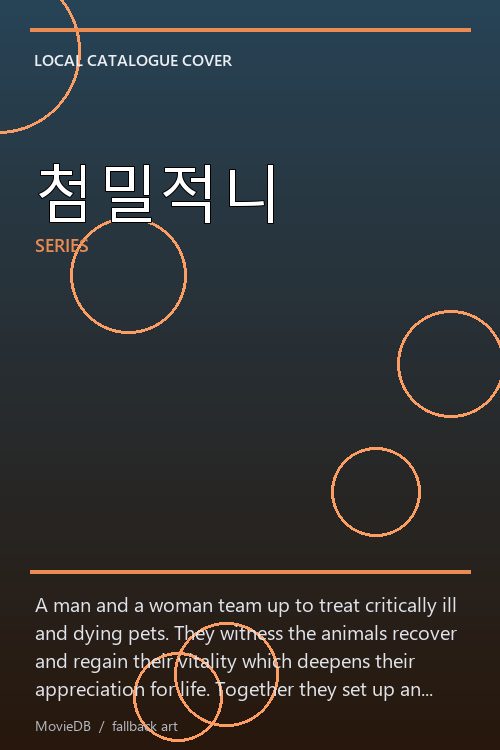 첨밀적니 poster