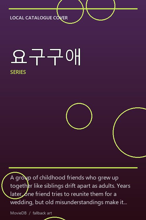 요구구애 poster
