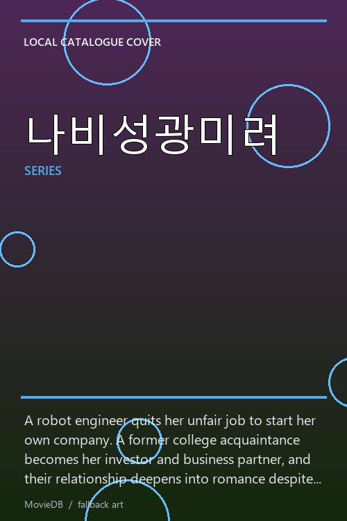 나비성광미려 poster