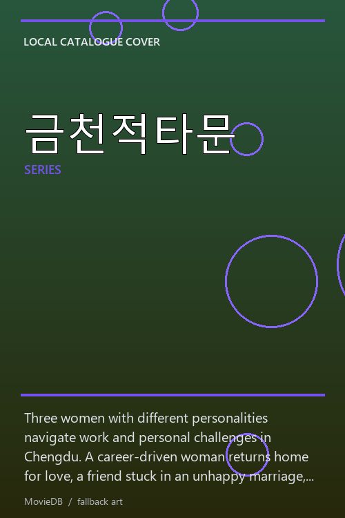 금천적타문 poster