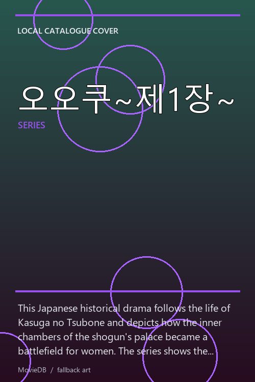 오오쿠~제1장~ poster