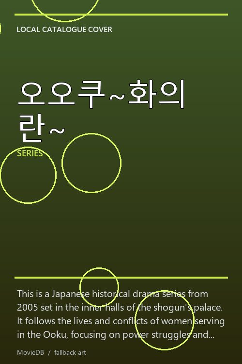 오오쿠~화의 란~ poster