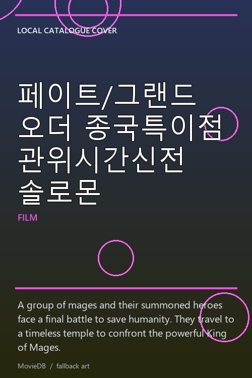 페이트/그랜드 오더 종국특이점 관위시간신전 솔로몬 poster