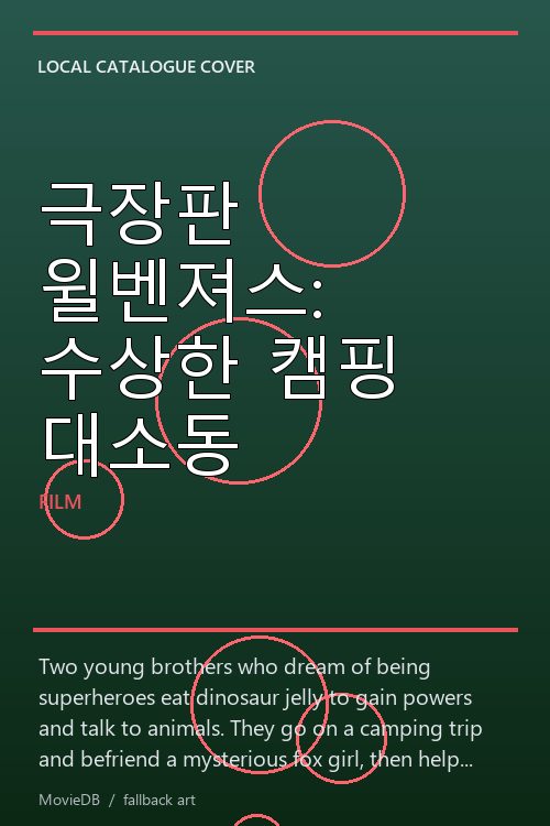 극장판 윌벤져스: 수상한 캠핑 대소동 poster