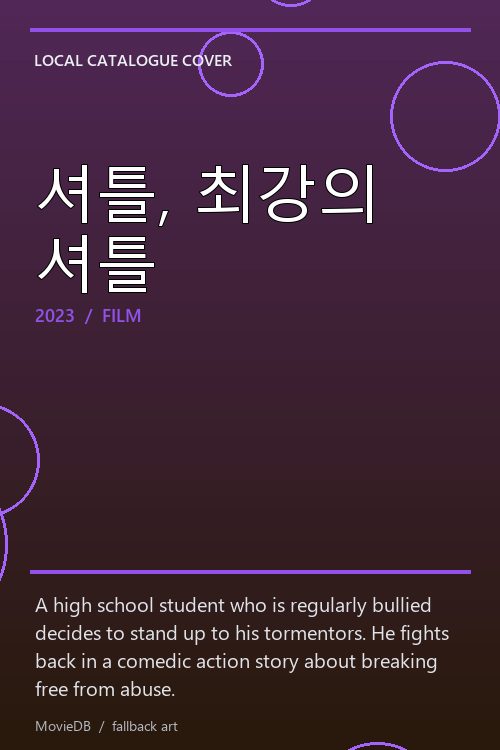 셔틀, 최강의 셔틀 poster