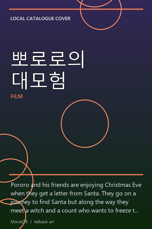 뽀로로의 대모험 poster