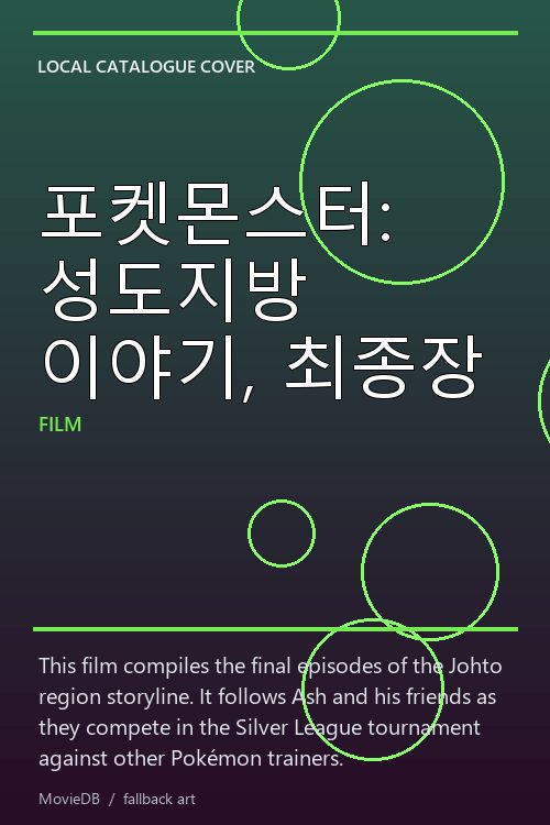 포켓몬스터: 성도지방 이야기, 최종장 poster
