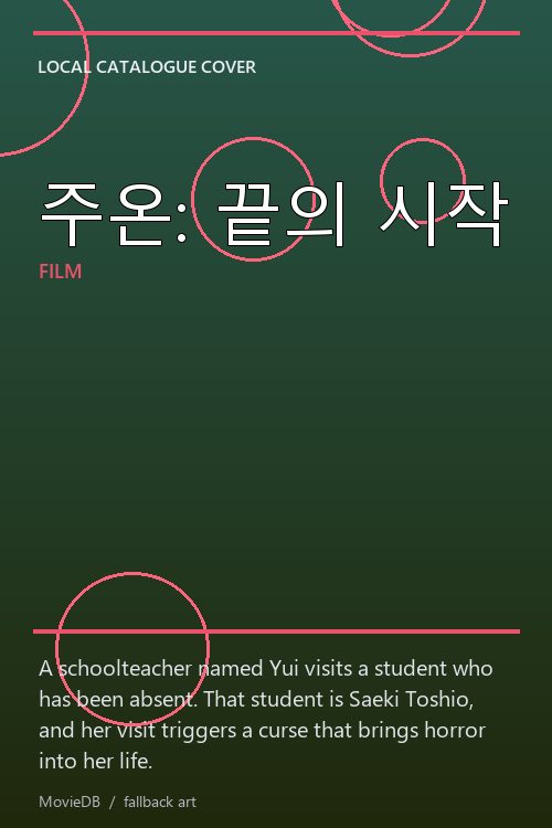 주온: 끝의 시작 poster