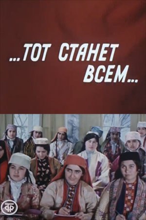 …той стане всім… poster