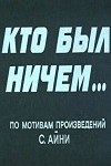 Хто був нічим... poster