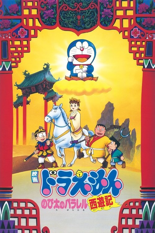 Doraemon: The Record of Nobita's Parallel Visit to the West poster