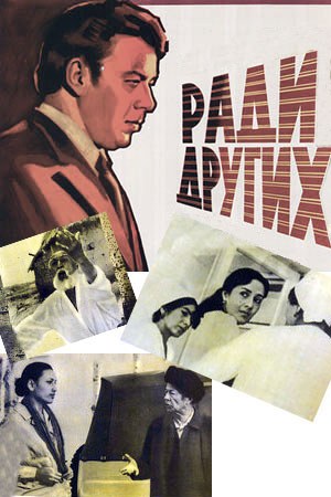 Заради інших poster