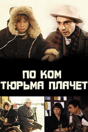 По кому в'язниця плаче... poster