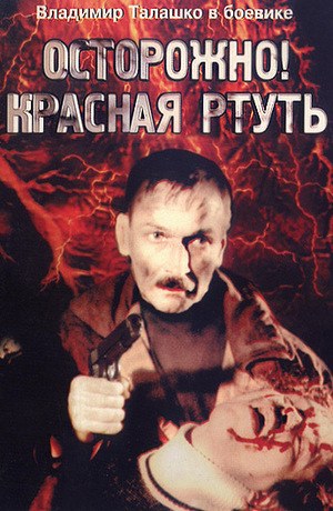 Осторожно! Красная ртуть! poster