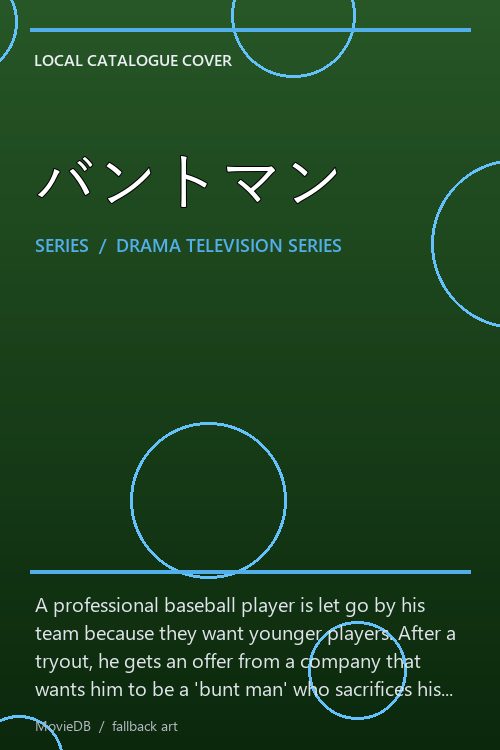 バントマン poster