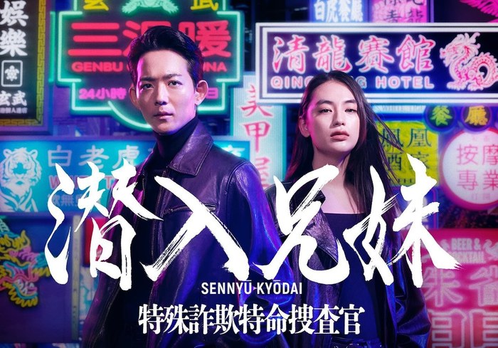 潜入兄妹 特殊詐欺特命捜査官 poster