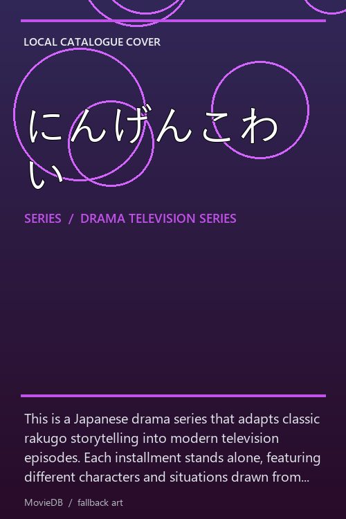 にんげんこわい poster
