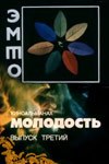 Молодість. Випуск 3-й poster