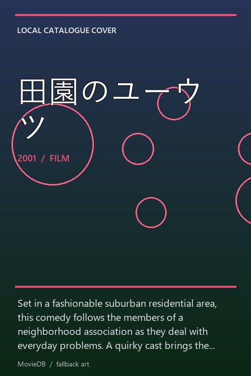 田園のユーウツ poster