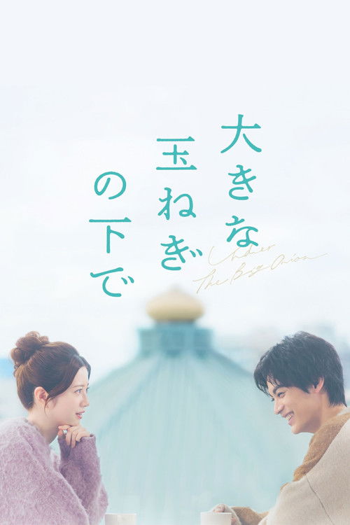 Ookina Tamanegi No Shita De poster