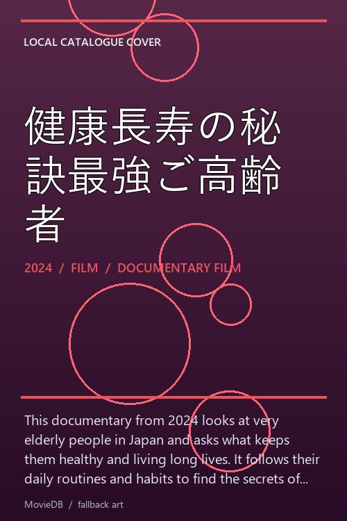 健康長寿の秘訣最強ご高齢者 poster