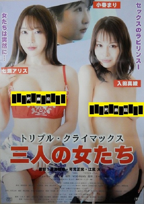 Triple Climax: Sannin no onna-tachi poster