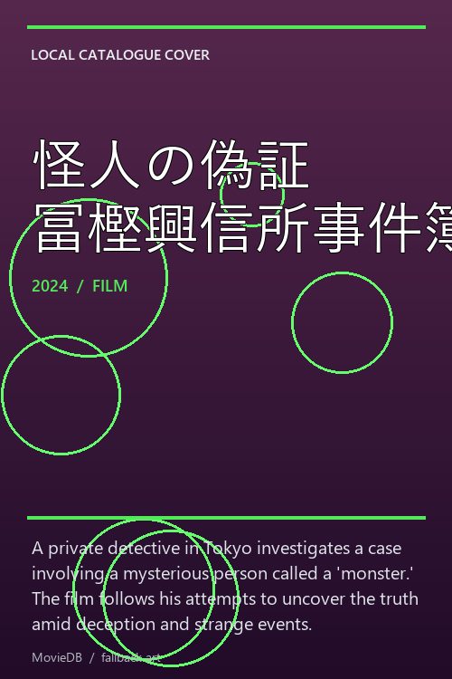 怪人の偽証 冨樫興信所事件簿 poster