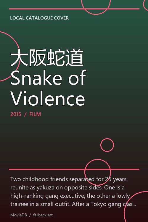 大阪蛇道 Snake of Violence poster