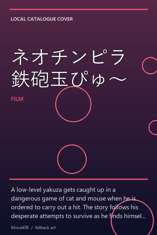 ネオチンピラ 鉄砲玉ぴゅ〜 poster